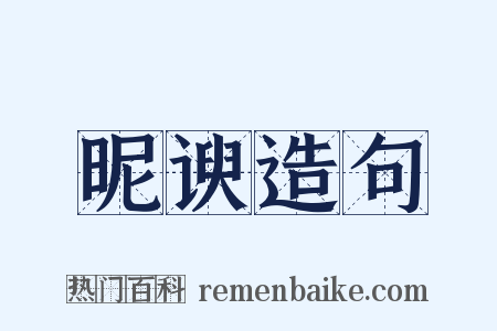 昵谀造句是什么意思的图片